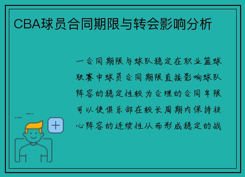 CBA球员合同期限与转会影响分析