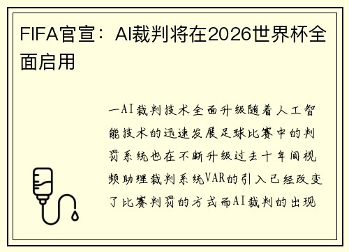 FIFA官宣：AI裁判将在2026世界杯全面启用