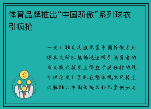 体育品牌推出“中国骄傲”系列球衣引疯抢