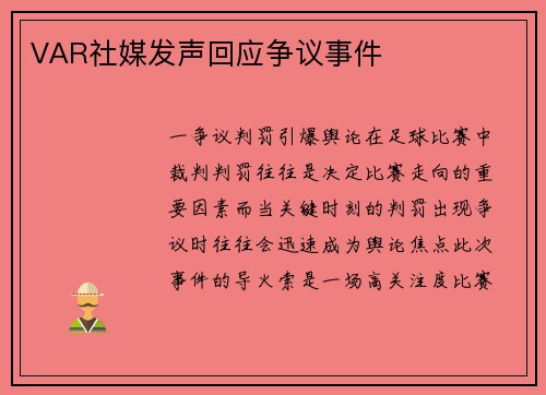 VAR社媒发声回应争议事件