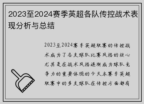 2023至2024赛季英超各队传控战术表现分析与总结