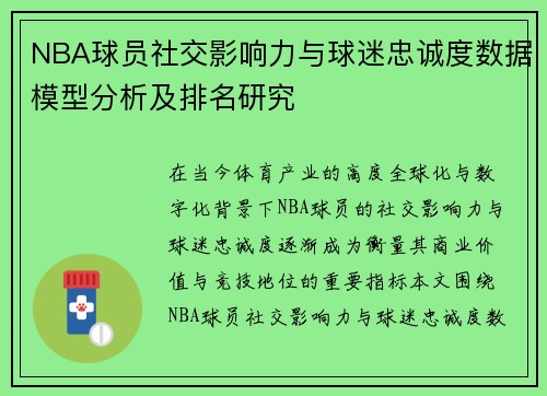 NBA球员社交影响力与球迷忠诚度数据模型分析及排名研究