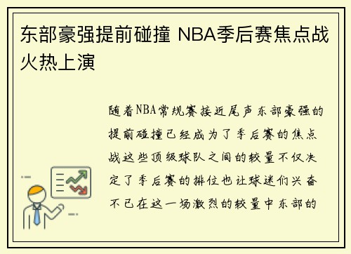 东部豪强提前碰撞 NBA季后赛焦点战火热上演