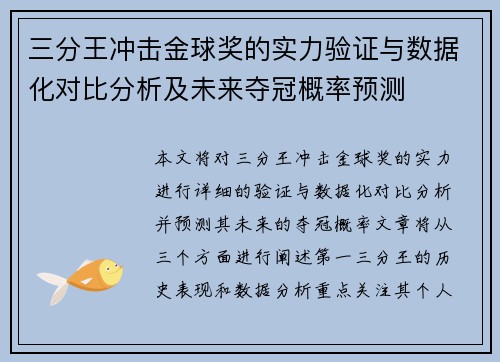 三分王冲击金球奖的实力验证与数据化对比分析及未来夺冠概率预测