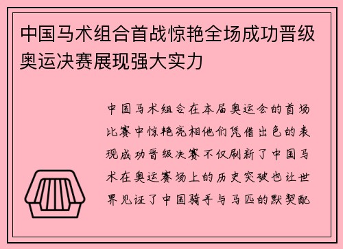 中国马术组合首战惊艳全场成功晋级奥运决赛展现强大实力