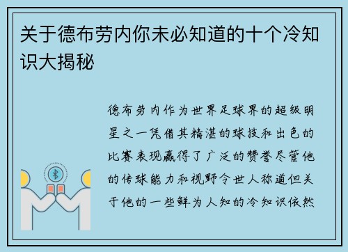 关于德布劳内你未必知道的十个冷知识大揭秘