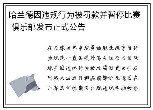 哈兰德因违规行为被罚款并暂停比赛 俱乐部发布正式公告