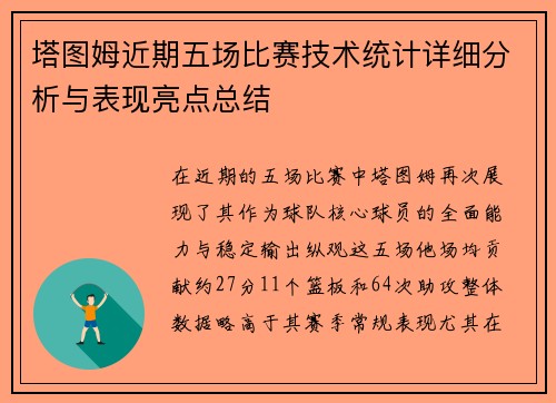 塔图姆近期五场比赛技术统计详细分析与表现亮点总结