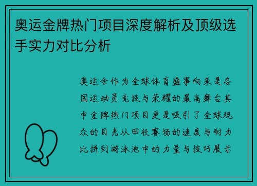 奥运金牌热门项目深度解析及顶级选手实力对比分析