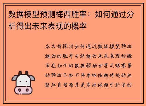 数据模型预测梅西胜率：如何通过分析得出未来表现的概率