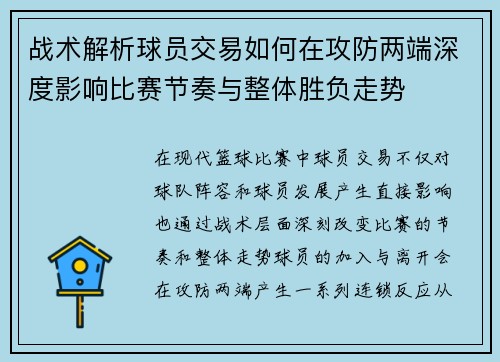 战术解析球员交易如何在攻防两端深度影响比赛节奏与整体胜负走势 战术解析球员交易如何在攻防两端深度影响比赛节奏与整体胜负走势