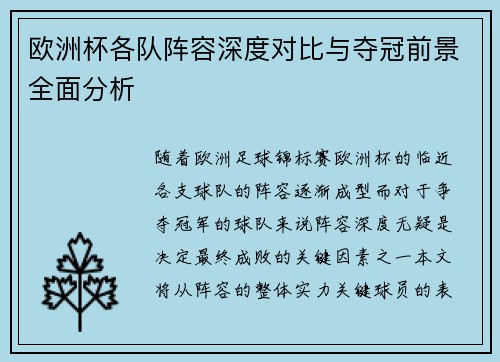 欧洲杯各队阵容深度对比与夺冠前景全面分析