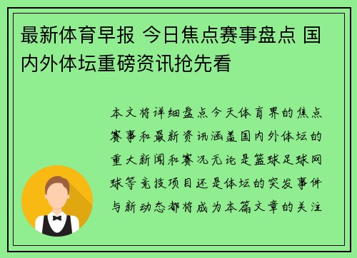 最新体育早报 今日焦点赛事盘点 国内外体坛重磅资讯抢先看