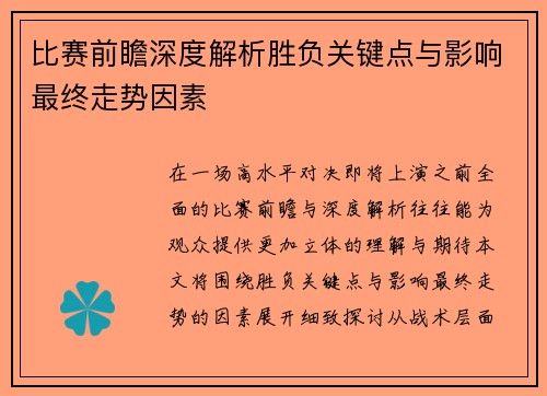 比赛前瞻深度解析胜负关键点与影响最终走势因素 比赛前瞻深度解析胜负关键点与影响最终走势因素
