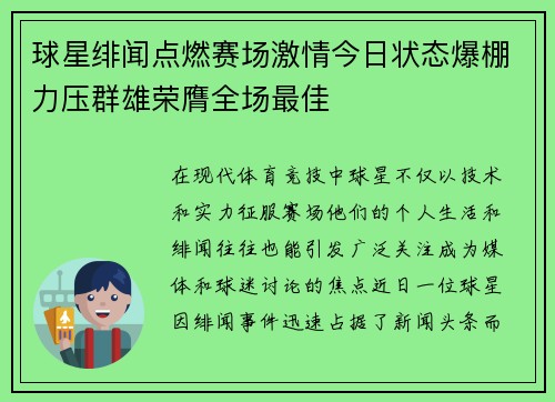 球星绯闻点燃赛场激情今日状态爆棚力压群雄荣膺全场最佳 球星绯闻点燃赛场激情今日状态爆棚力压群雄荣膺全场最佳