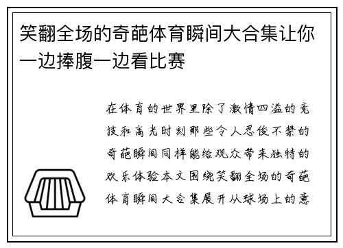 笑翻全场的奇葩体育瞬间大合集让你一边捧腹一边看比赛
