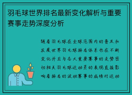 羽毛球世界排名最新变化解析与重要赛事走势深度分析 羽毛球世界排名最新变化解析与重要赛事走势深度分析