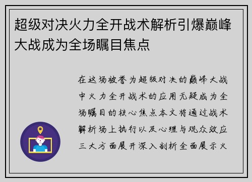 超级对决火力全开战术解析引爆巅峰大战成为全场瞩目焦点 超级对决火力全开战术解析引爆巅峰大战成为全场瞩目焦点