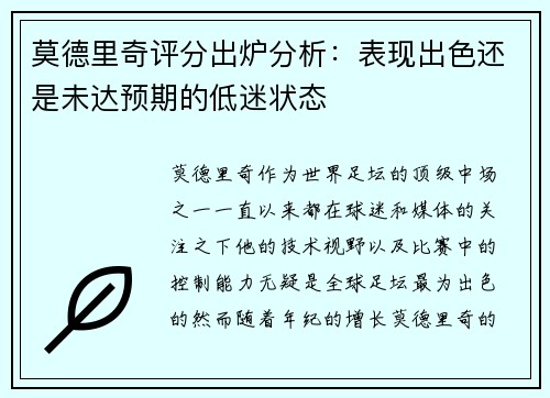 莫德里奇评分出炉分析：表现出色还是未达预期的低迷状态