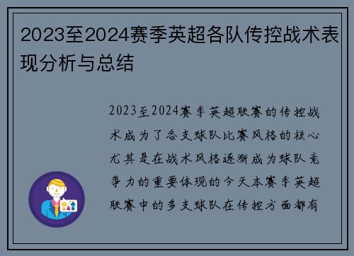 2023至2024赛季英超各队传控战术表现分析与总结