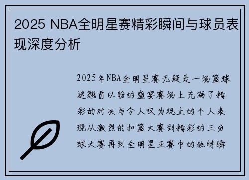 2025 NBA全明星赛精彩瞬间与球员表现深度分析 2025 NBA全明星赛精彩瞬间与球员表现深度分析