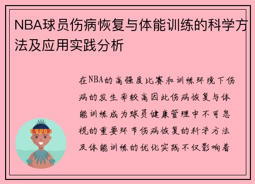 NBA球员伤病恢复与体能训练的科学方法及应用实践分析