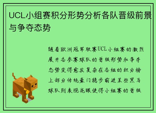 UCL小组赛积分形势分析各队晋级前景与争夺态势