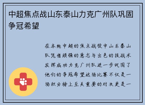 中超焦点战山东泰山力克广州队巩固争冠希望 中超焦点战山东泰山力克广州队巩固争冠希望