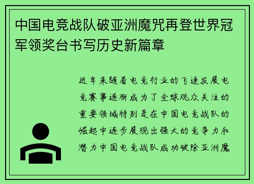 中国电竞战队破亚洲魔咒再登世界冠军领奖台书写历史新篇章