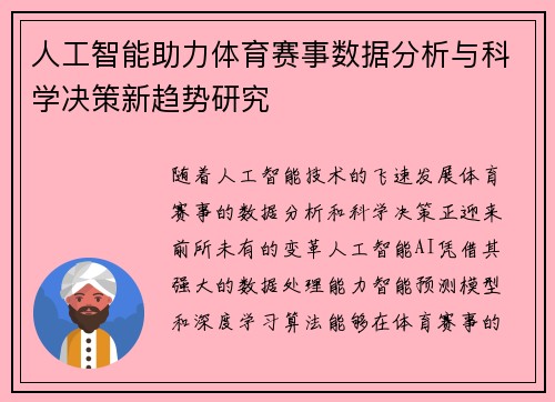 人工智能助力体育赛事数据分析与科学决策新趋势研究