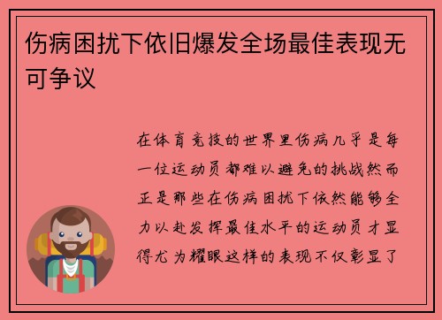 伤病困扰下依旧爆发全场最佳表现无可争议